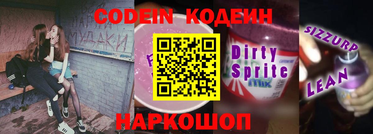 Кодеин напиток Lean (лин) Зеленокумск